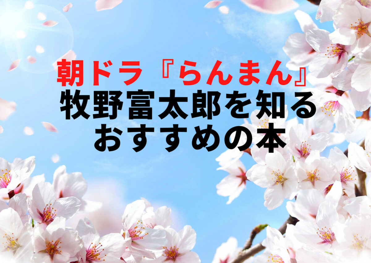 連ドラ 朝ドラ らんまん 牧野富太郎 手紙 直筆