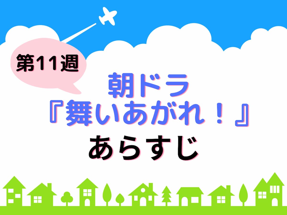 朝ドラ 『舞いあがれ！』第11週
