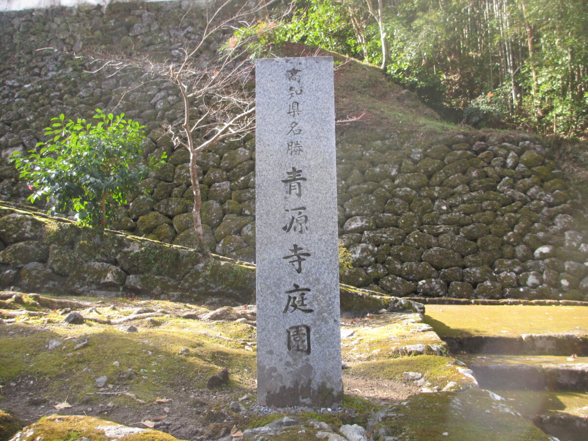 高知県の名勝 青源寺の庭園　石碑