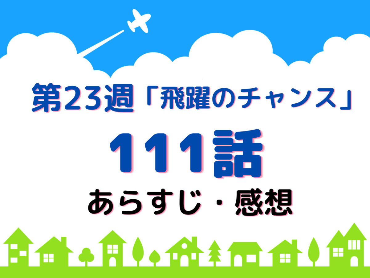 朝ドラ 『舞いあがれ！』第23週111話