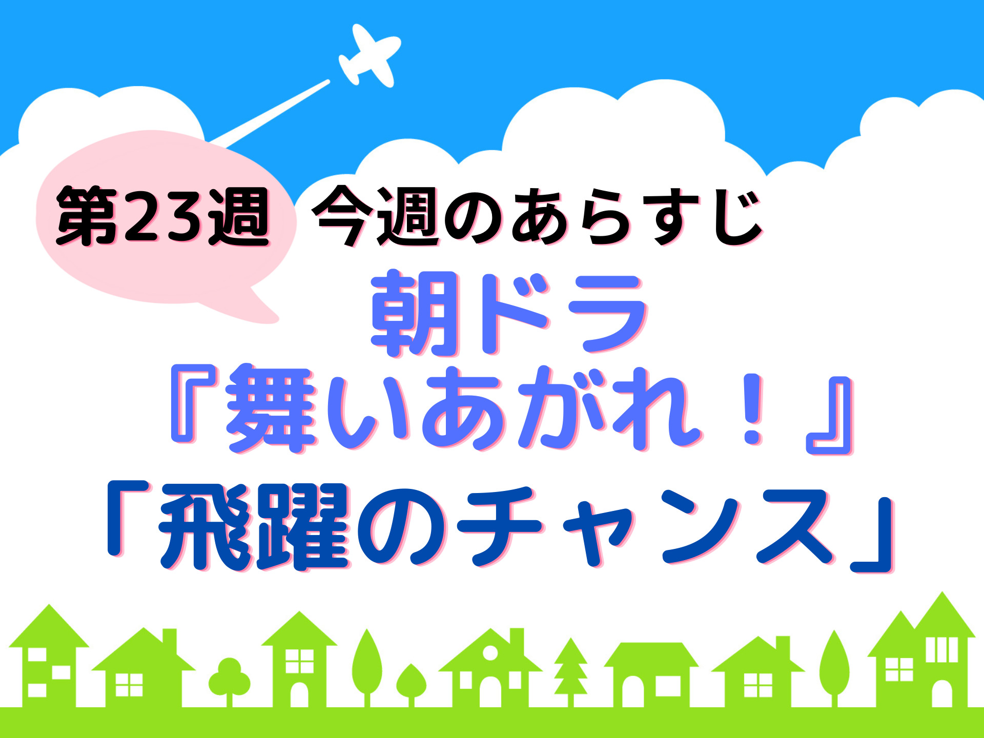 朝ドラ 『舞いあがれ！』23週今週のあらすじ