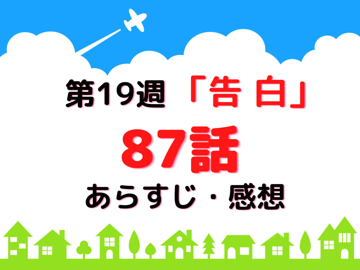 朝ドラ 『舞いあがれ！』第19週告白87話