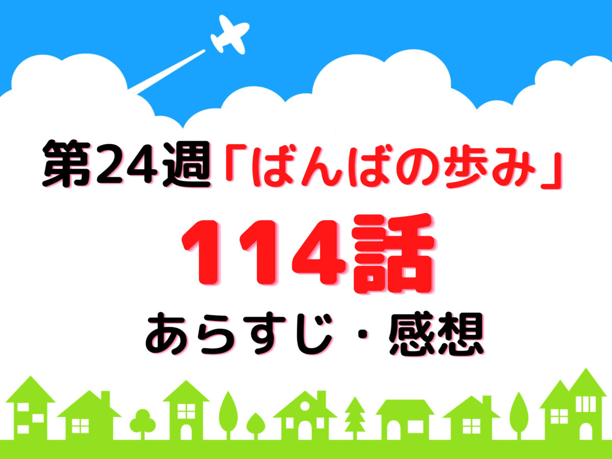 朝ドラ 『舞いあがれ！』第24週114話あらすじ感想