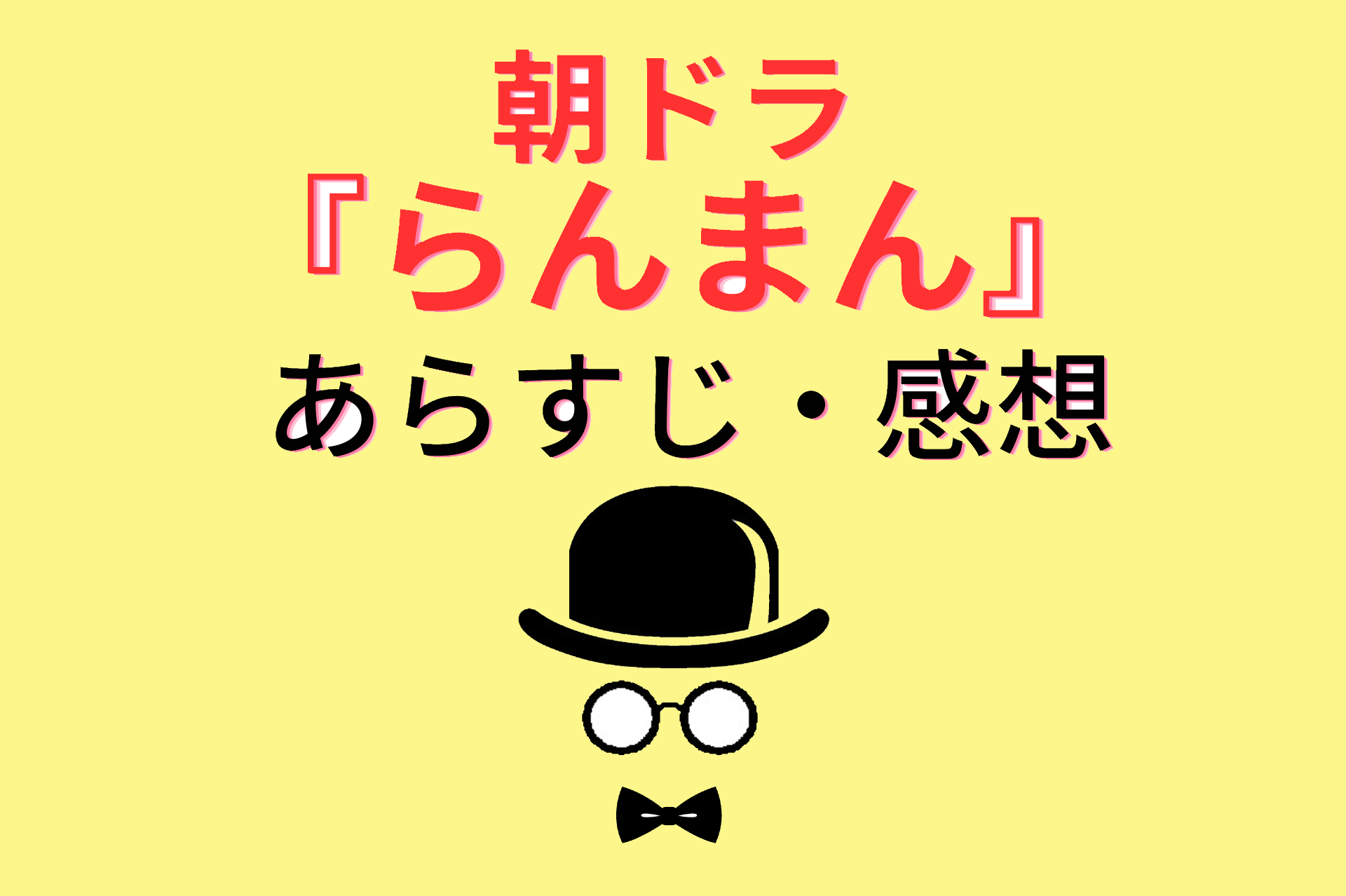 朝ドラらんまん,あらすじ,感想,ネタバレ