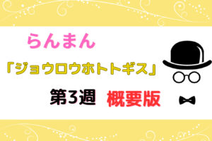 朝ドラ『らんまん』第3週「ジョウロウホトトギス」【概要版】