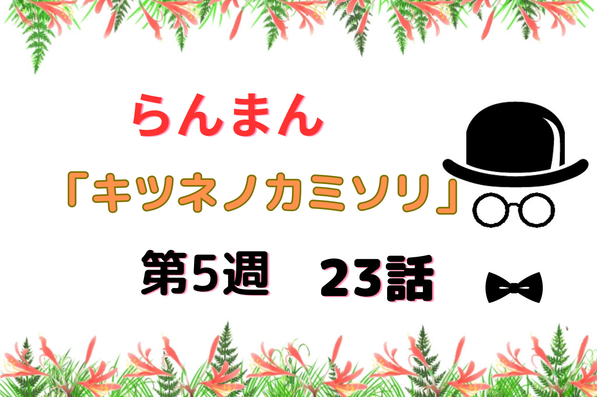 朝ドラ『らんまん』第5週「キツネノカミソリ」23話