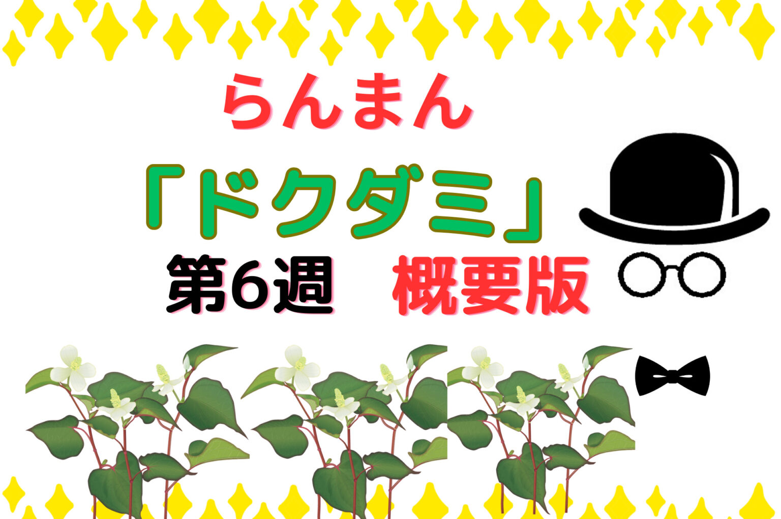 朝ドラ『らんまん』第6週「ドクダミ」概要版