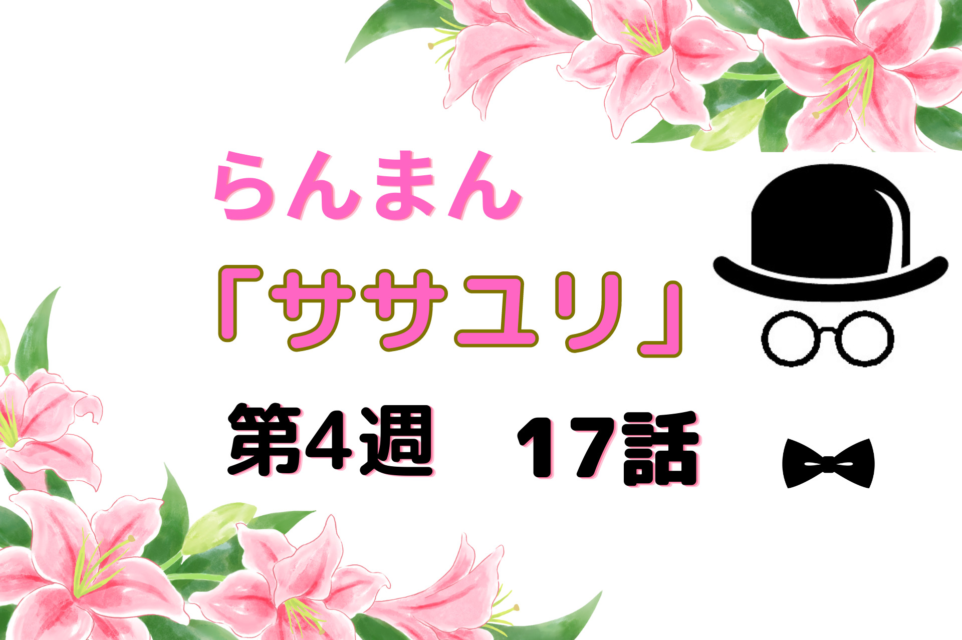 朝ドラ『らんまん』第4週ササユリ17話