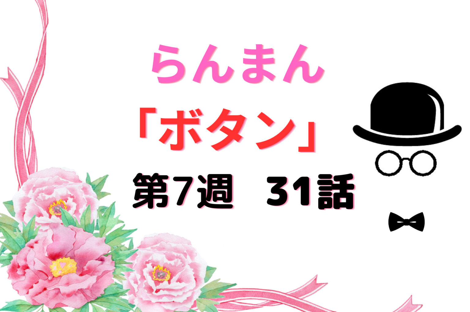 朝ドラ『らんまん』第7週ボタン31話