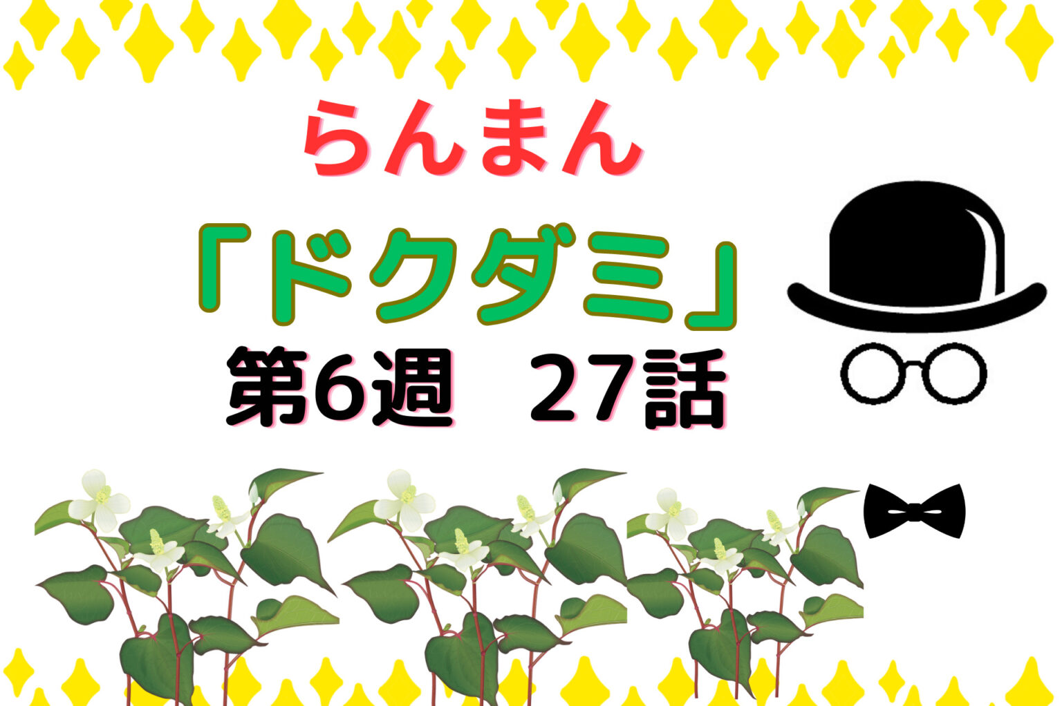 朝ドラ『らんまん』第6週「ドクダミ」27話