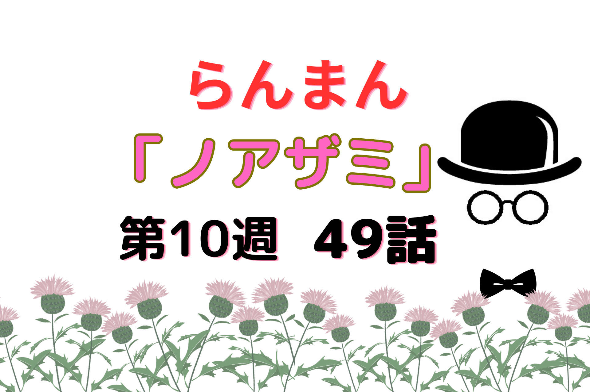 朝ドラ『らんまん』10週ノアザミ49話