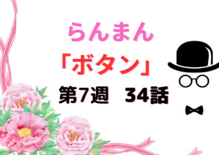 朝ドラ『らんまん』4/24（月） 第4週 16話「ササユリ」あらすじ