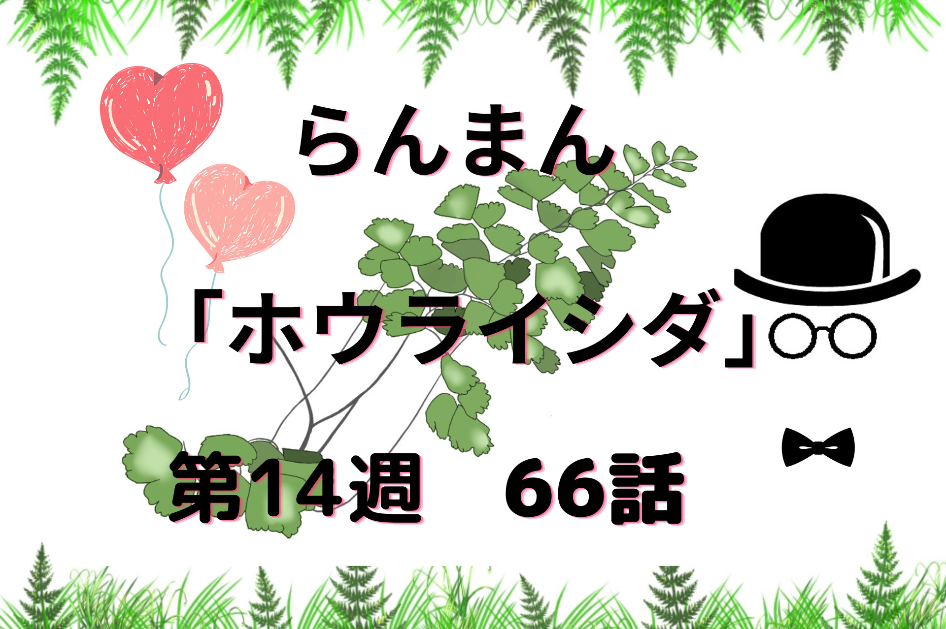 朝ドラ『らんまん』第14週ホウライシダ66話