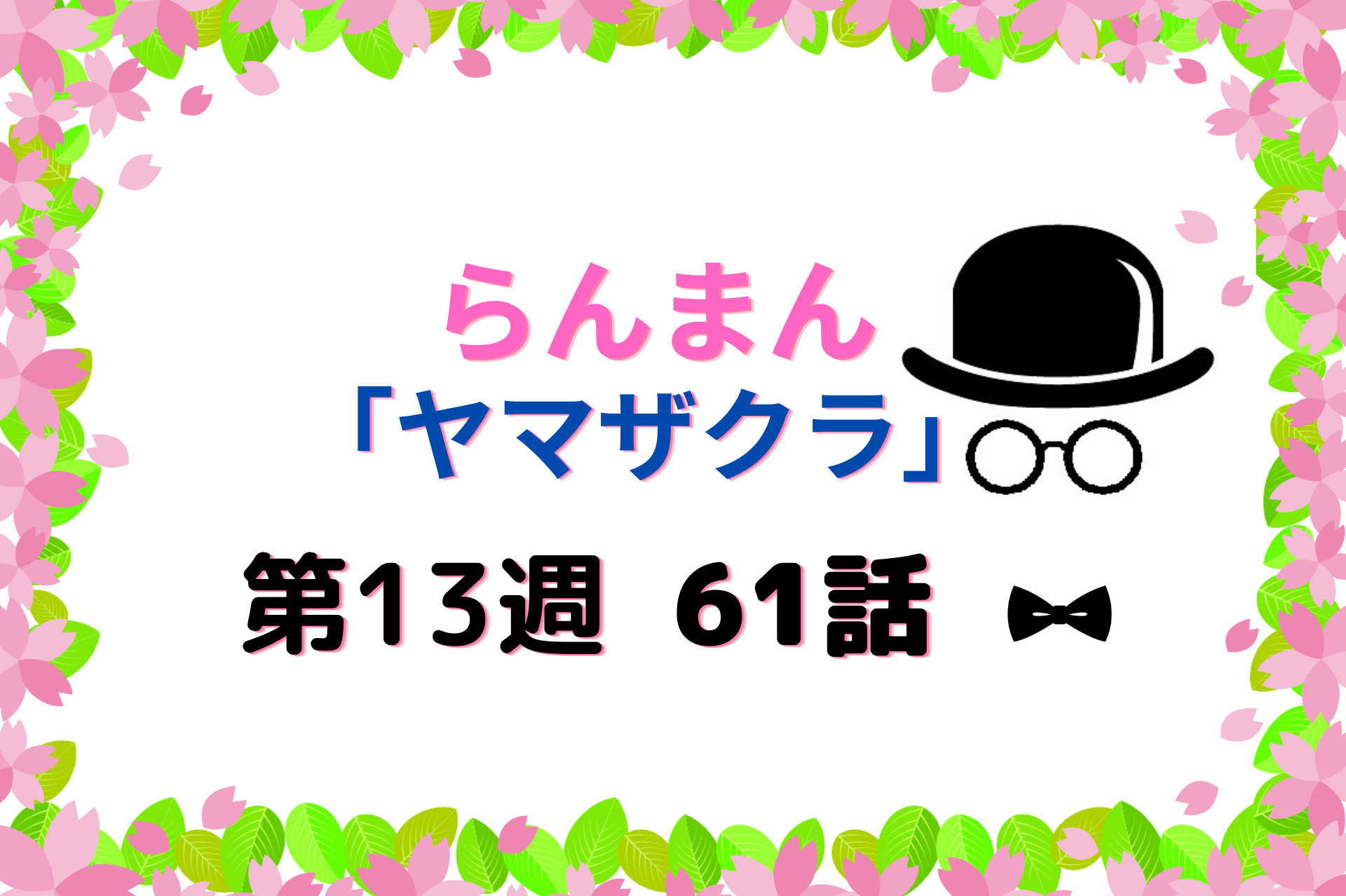 朝ドラ『らんまん』13週ヤマザクラ61話