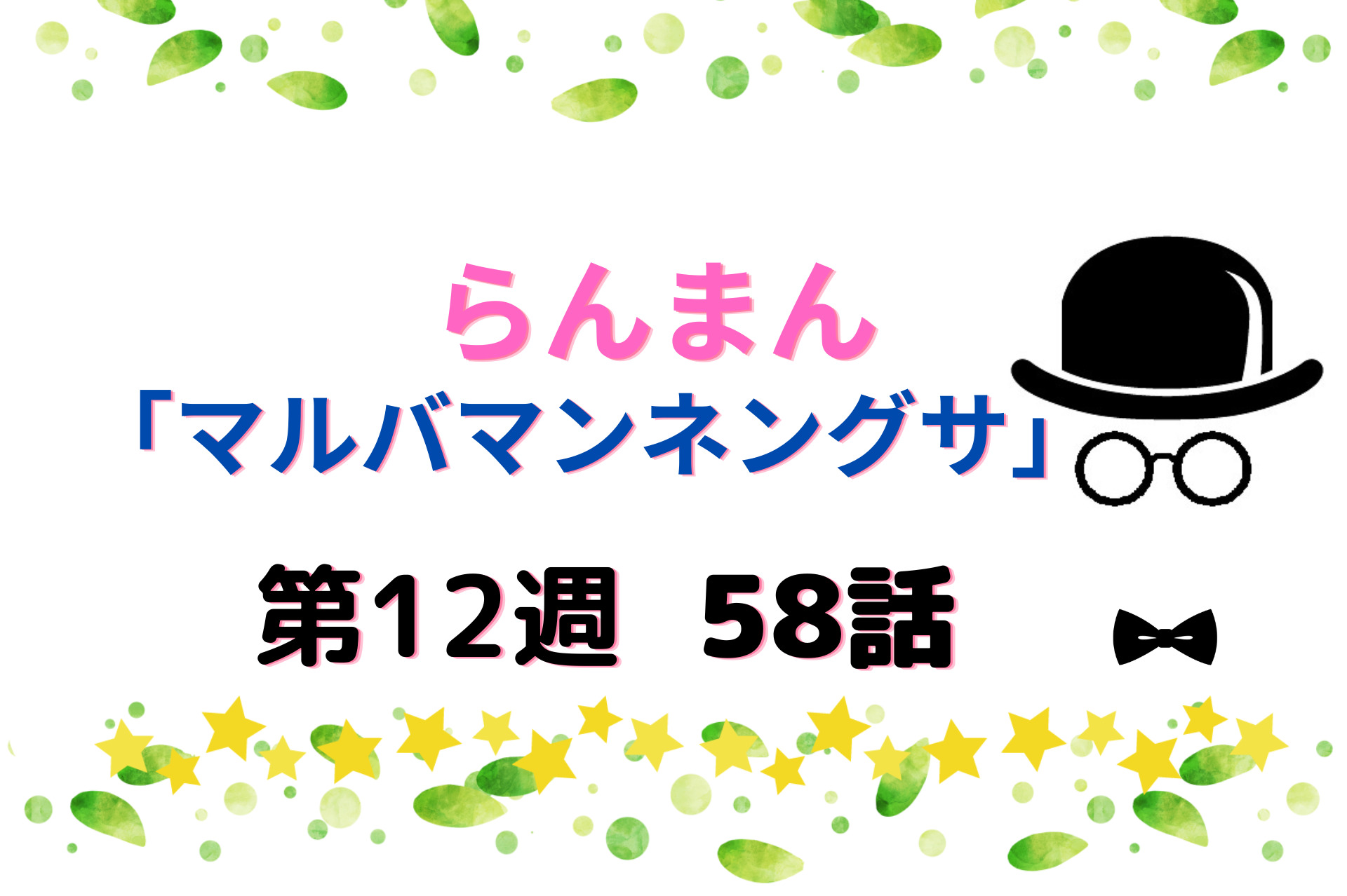 朝ドラ『らんまん』12週マルバマンネングサ58話