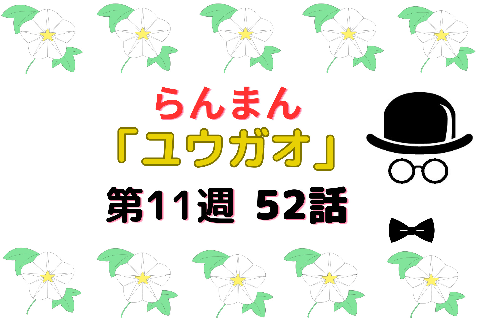 朝ドラ『らんまん』11週ユウガオ52話