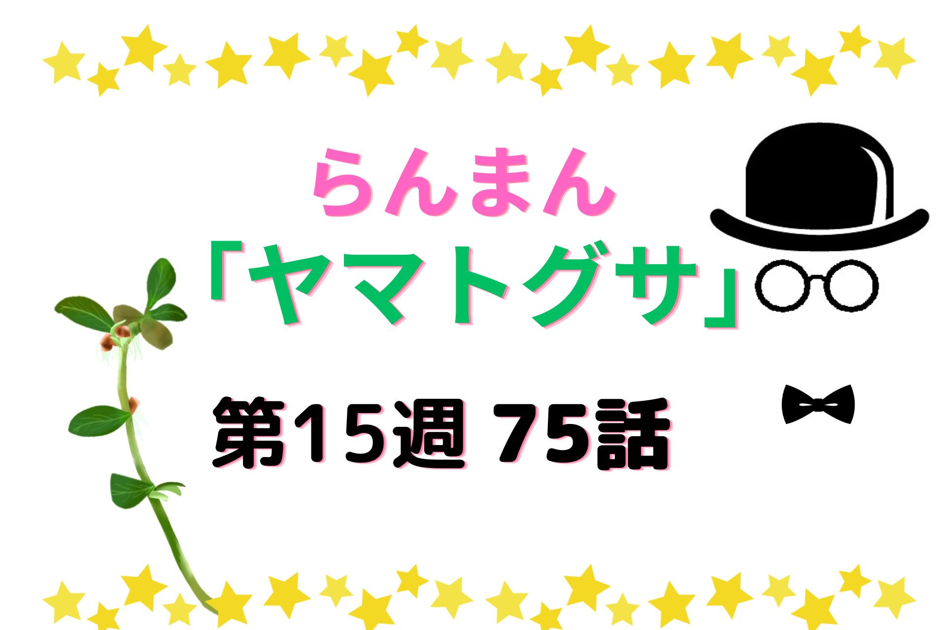 朝ドラ『らんまん』第15週ヤマトグサ75話