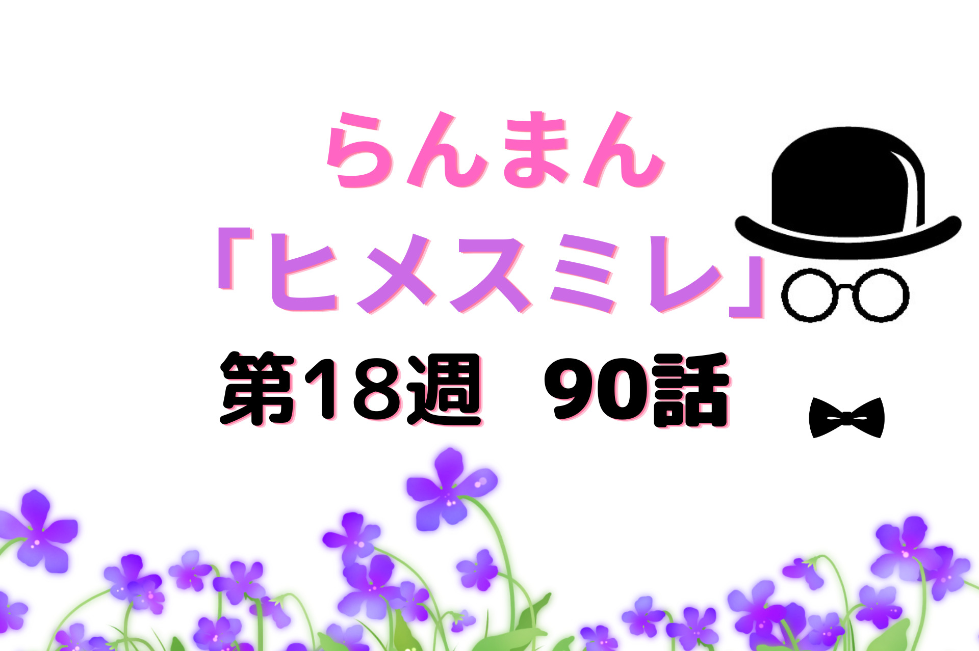 朝ドラ『らんまん』18週ヒメスミレ90話