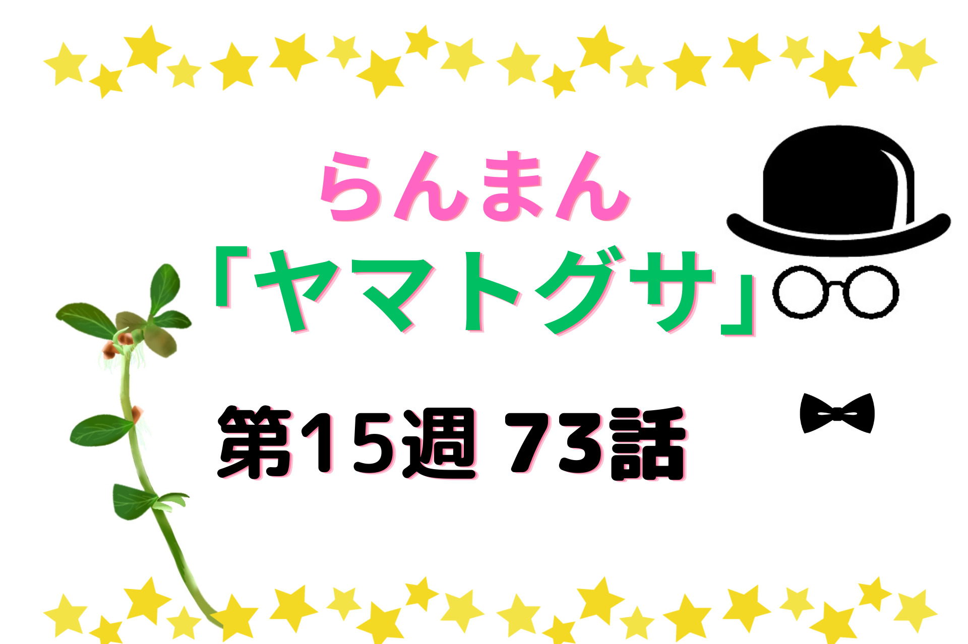 朝ドラ『らんまん』第15週ヤマトグサ73話