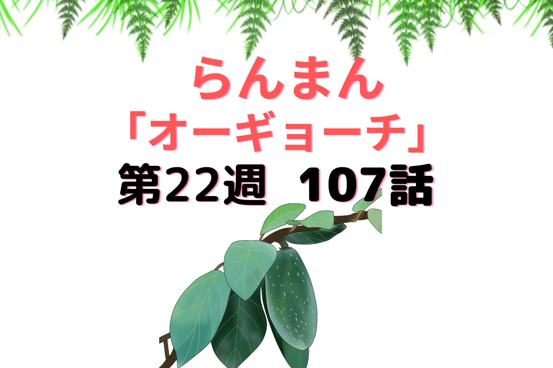 朝ドラ『らんまん』オーギョーチ107話