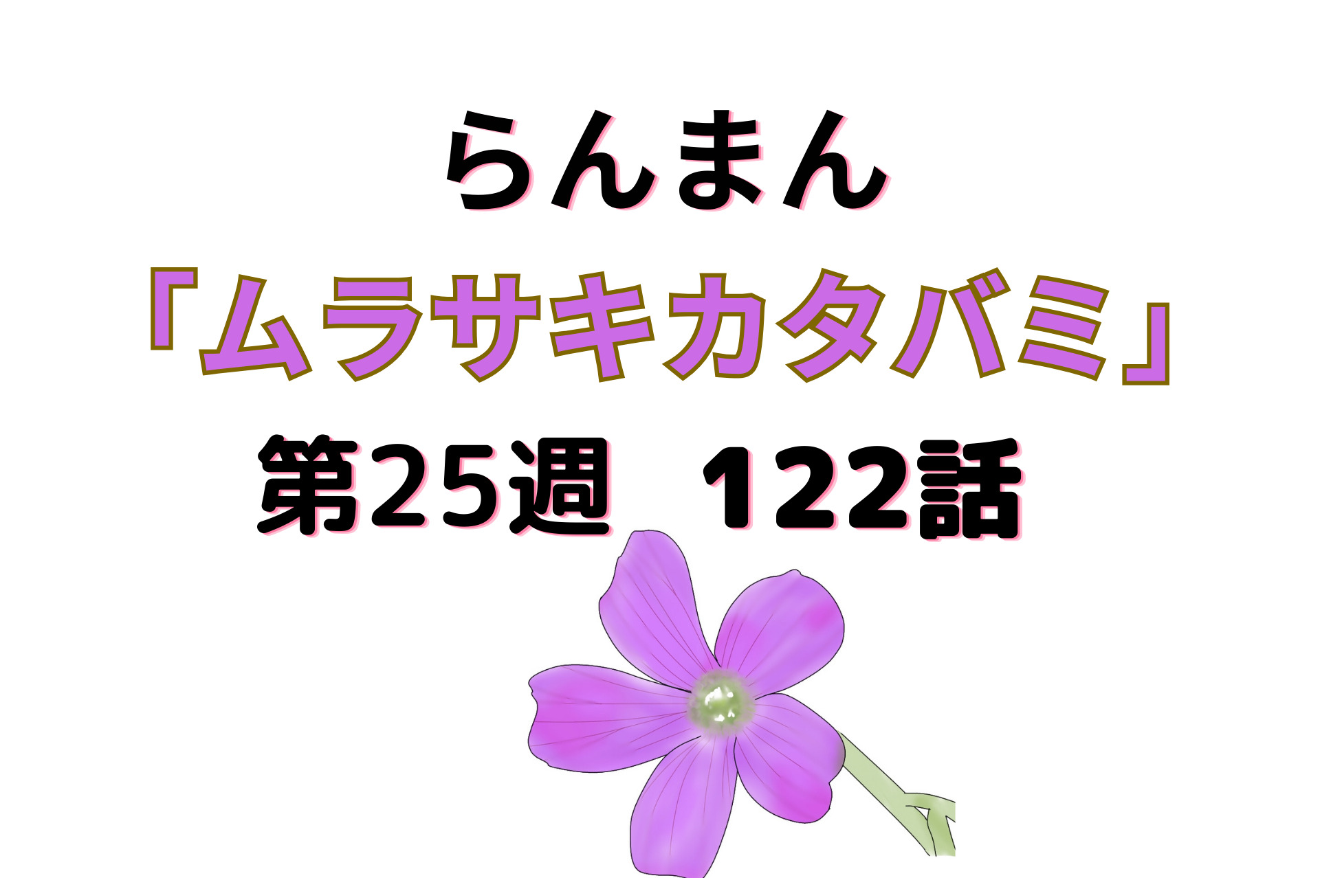 朝ドラ『らんまん』ムラサキカタバミ 122話