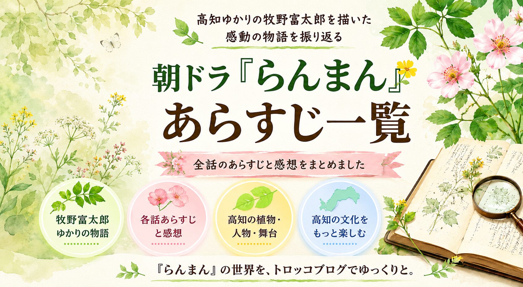 朝ドラ『らんまん』全話あらすじ・感想まとめ