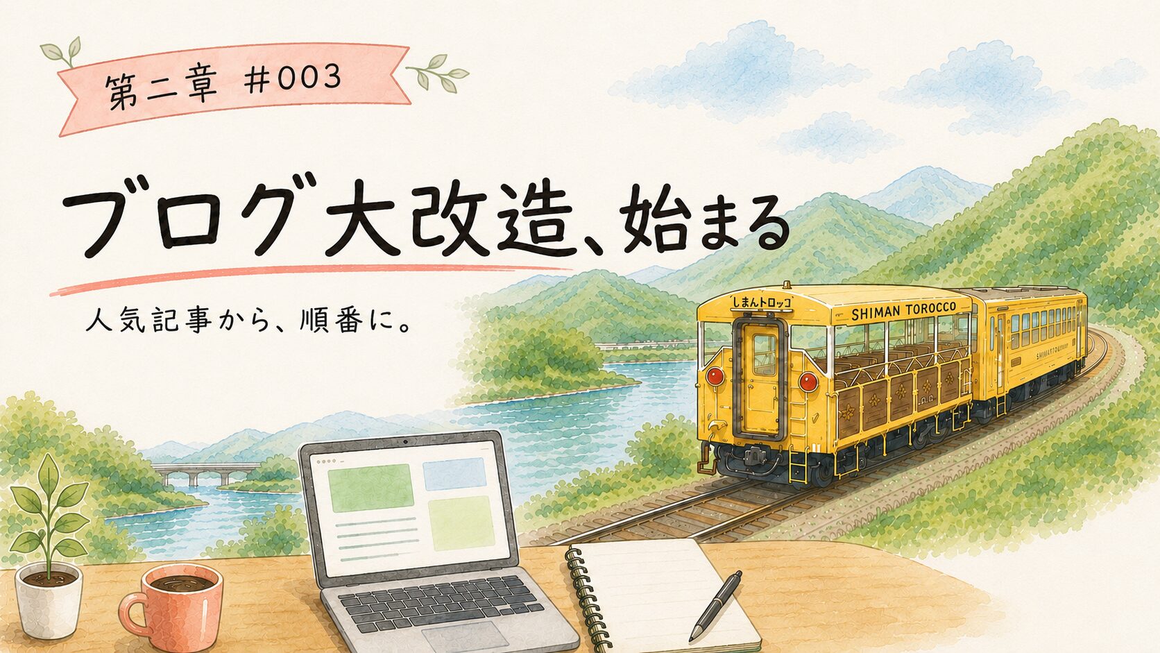 AIと一緒に地方ブログを育ててみました#003