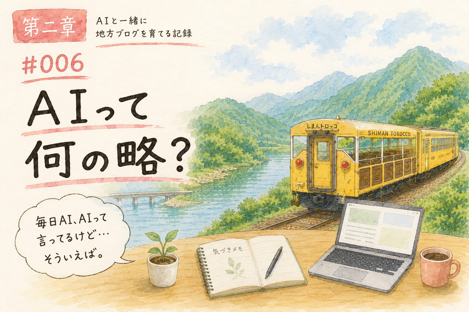 #006 AIと一緒に地方ブログを育ててみました