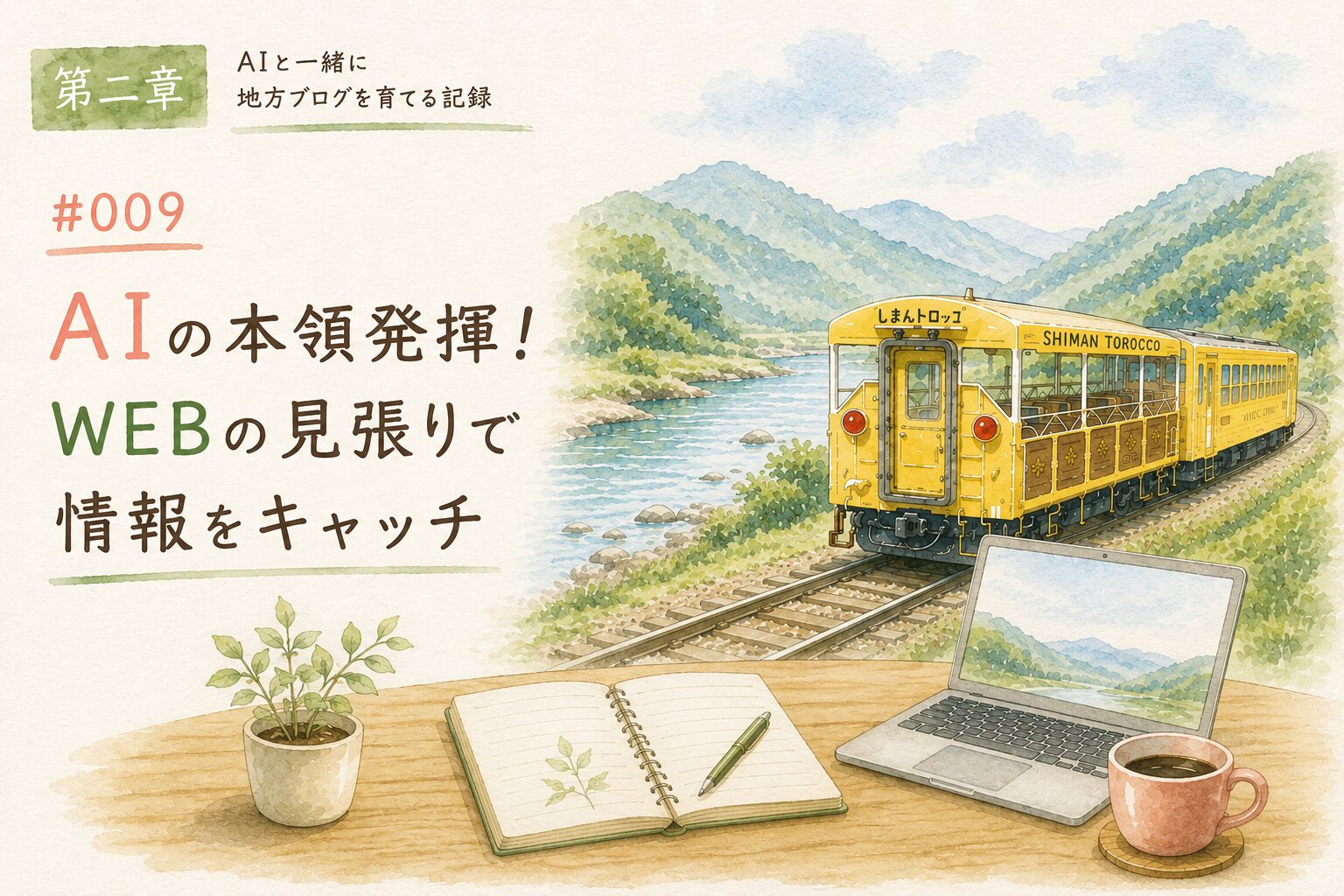 #009 AIと一緒に地方ブログを育ててみました