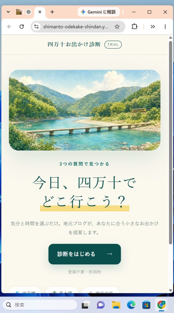 四万十お出かけ診断アプリ