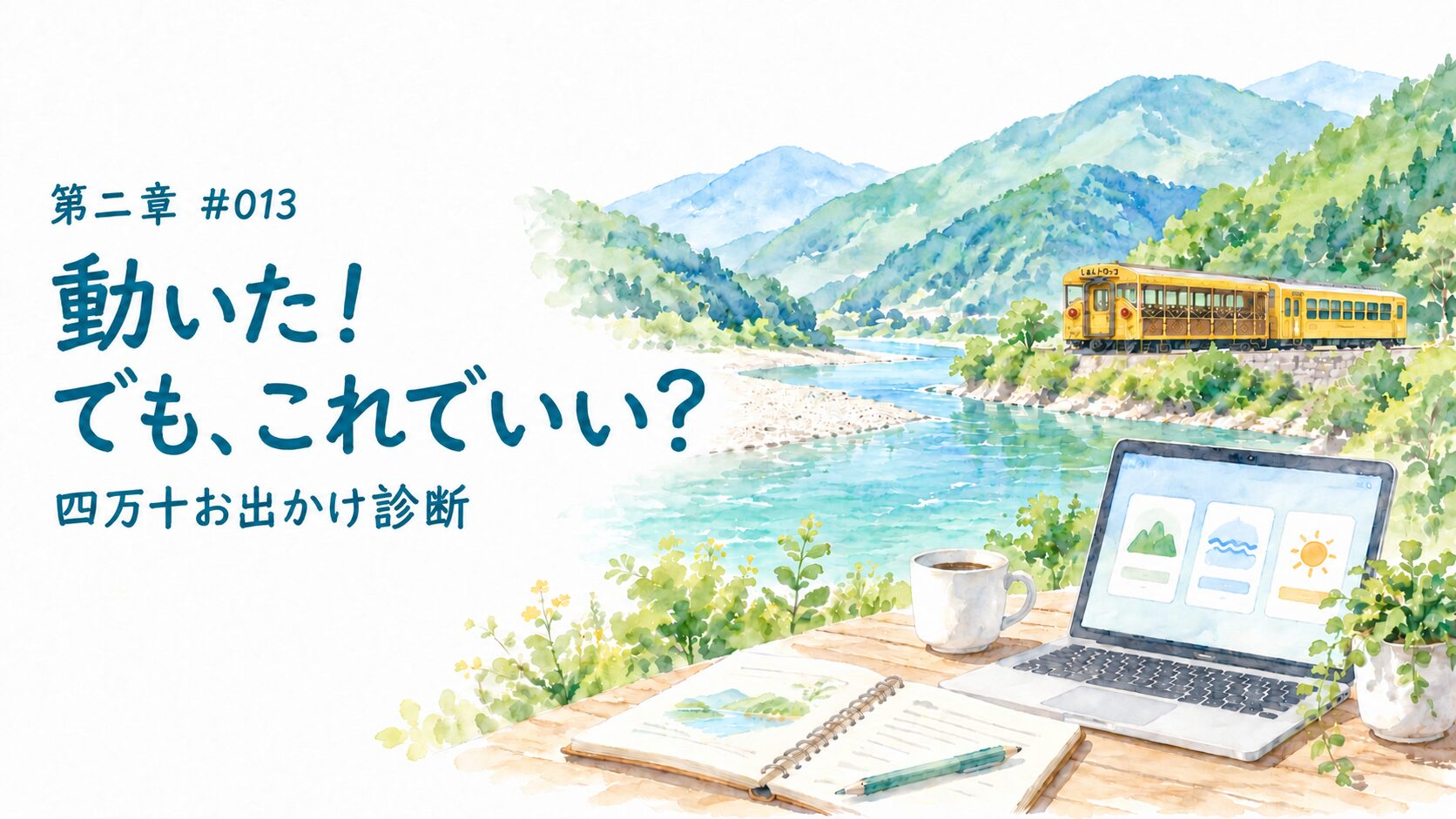 #013 AIと一緒に地方ブログを育ててみました
