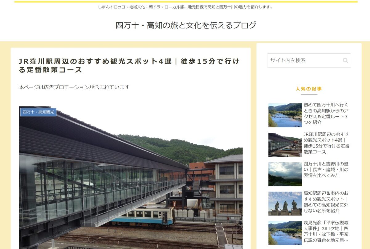 窪川駅周辺のおすすめ観光スポットを紹介する記事画面