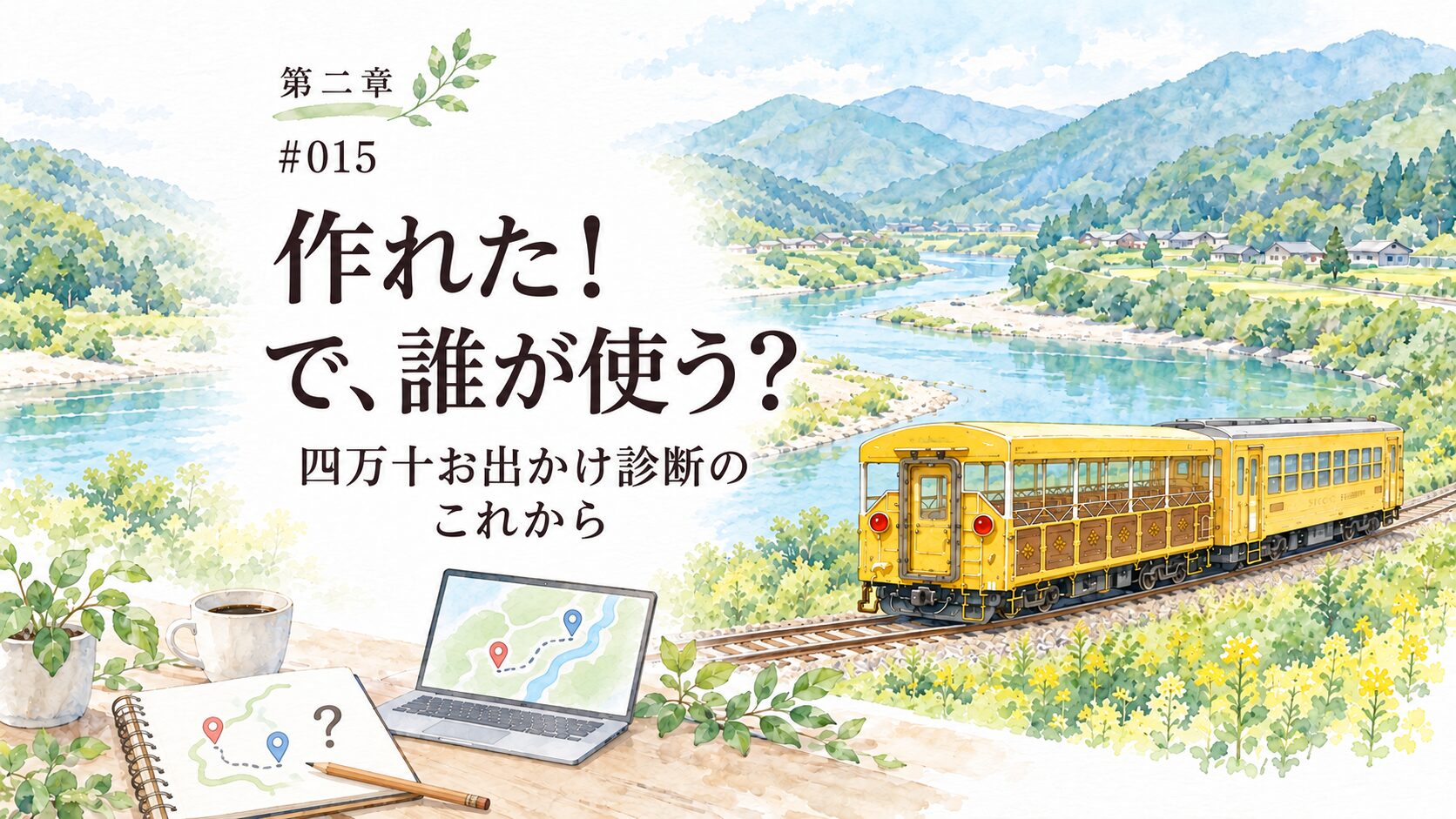 #015 AIと一緒に地方ブログを育ててみました