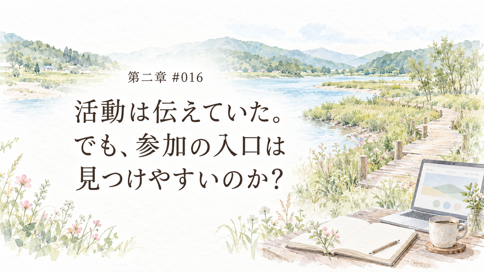 #016 AIと一緒に地方ブログを育ててみました